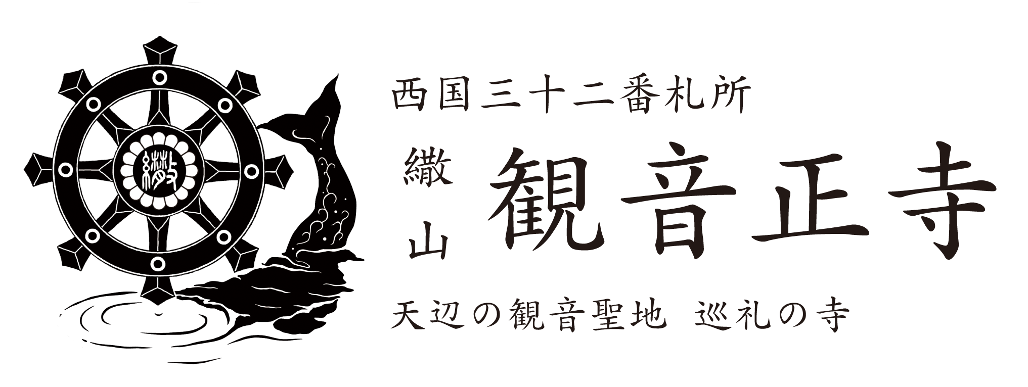 西国三十二番札所 繖山 観音正寺