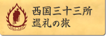 西国三十三所 巡礼の旅